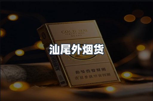 汕尾外烟货
