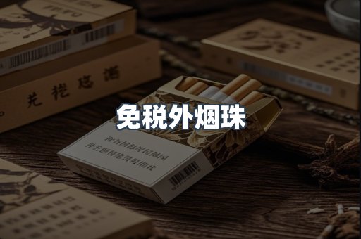 免税外烟珠